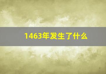 1463年发生了什么