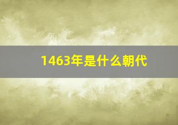 1463年是什么朝代