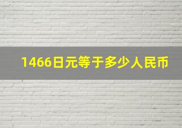 1466日元等于多少人民币