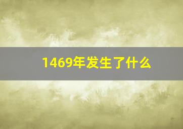 1469年发生了什么