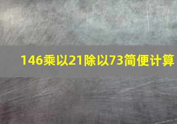 146乘以21除以73简便计算