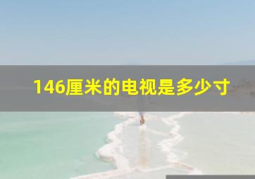 146厘米的电视是多少寸