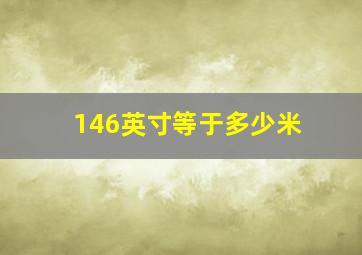 146英寸等于多少米