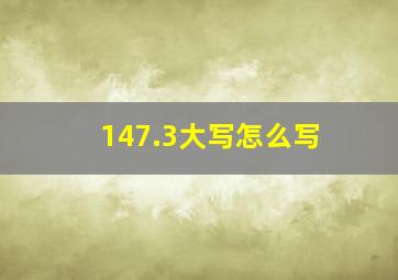 147.3大写怎么写