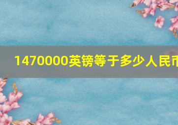 1470000英镑等于多少人民币