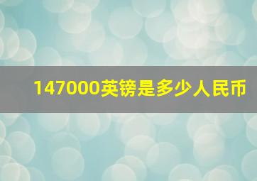 147000英镑是多少人民币