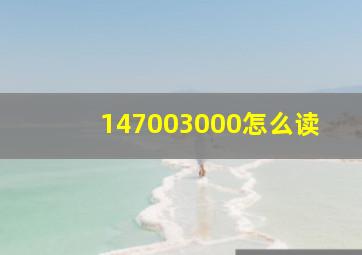 147003000怎么读