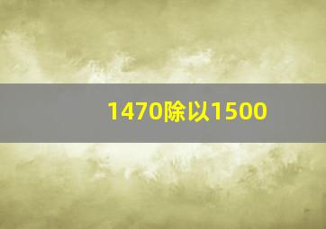 1470除以1500