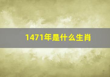 1471年是什么生肖