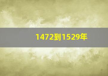 1472到1529年