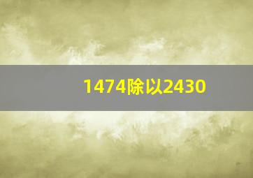 1474除以2430