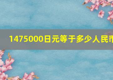 1475000日元等于多少人民币