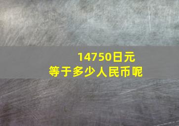 14750日元等于多少人民币呢