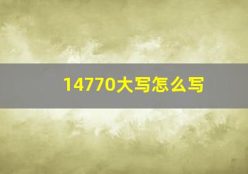 14770大写怎么写