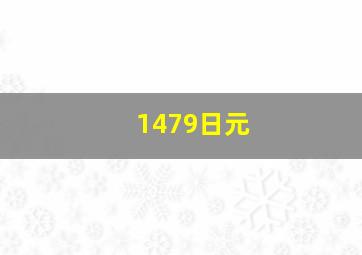 1479日元