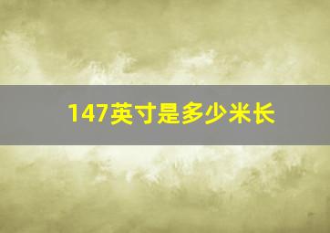 147英寸是多少米长