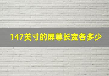 147英寸的屏幕长宽各多少