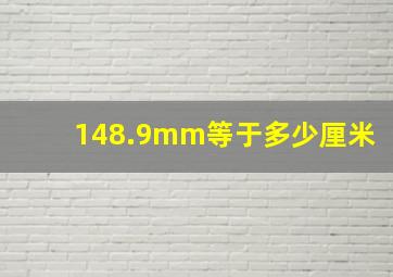 148.9mm等于多少厘米