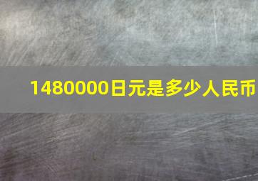 1480000日元是多少人民币