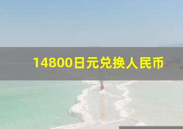 14800日元兑换人民币