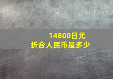 14800日元折合人民币是多少