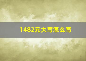 1482元大写怎么写