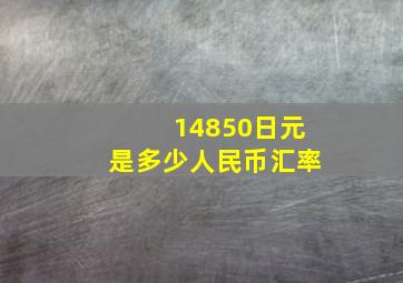 14850日元是多少人民币汇率