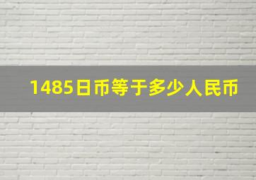 1485日币等于多少人民币