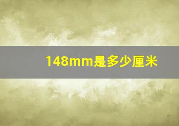 148mm是多少厘米