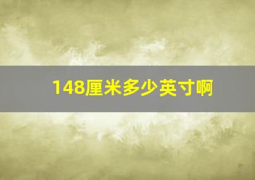 148厘米多少英寸啊