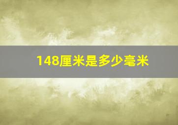 148厘米是多少毫米