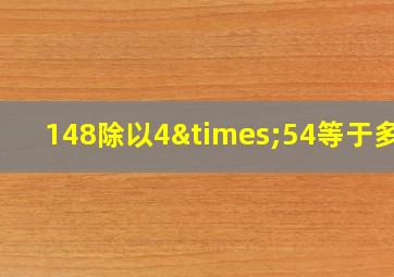 148除以4×54等于多少