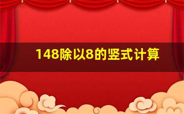 148除以8的竖式计算