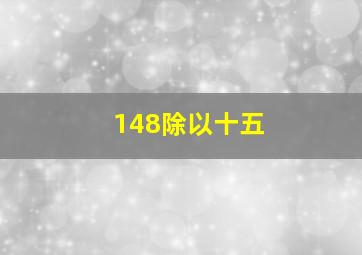 148除以十五