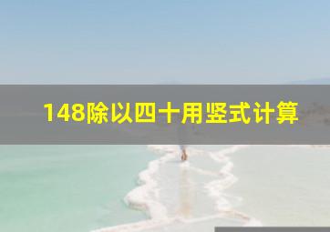 148除以四十用竖式计算