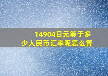 14904日元等于多少人民币汇率呢怎么算