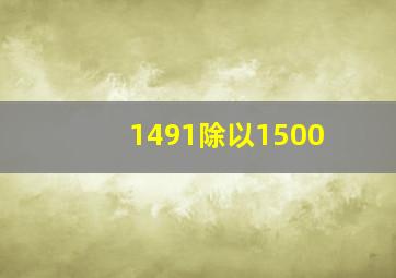 1491除以1500