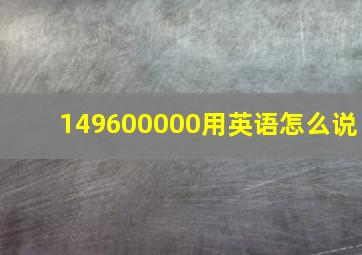 149600000用英语怎么说