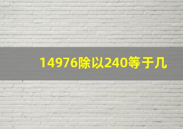 14976除以240等于几