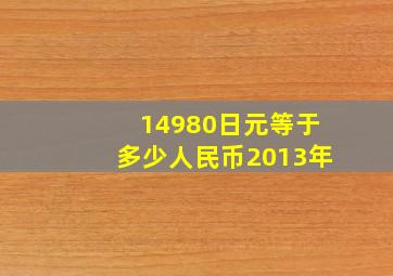 14980日元等于多少人民币2013年