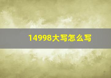 14998大写怎么写