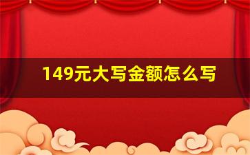 149元大写金额怎么写