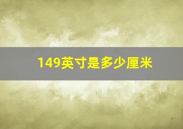 149英寸是多少厘米