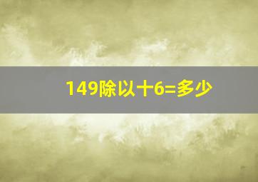 149除以十6=多少