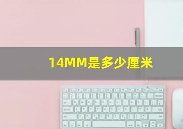 14MM是多少厘米