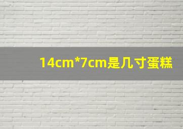 14cm*7cm是几寸蛋糕