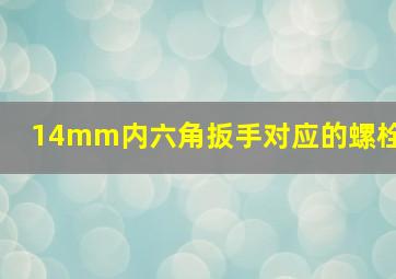 14mm内六角扳手对应的螺栓