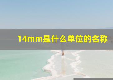 14mm是什么单位的名称