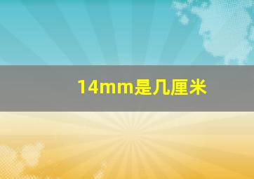 14mm是几厘米