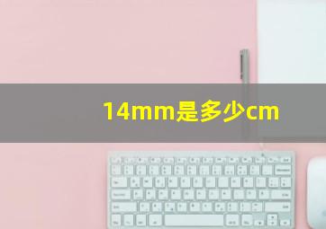 14mm是多少cm